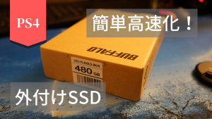 格安で初期型PS4を外付けSSDで簡単に超高速化（比較動画あり）