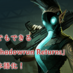 Shadowrun Returns単体で日本語化