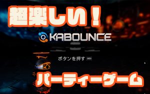 【Kabounce・ボカポン】超楽しい！パーティバトルピンボール！