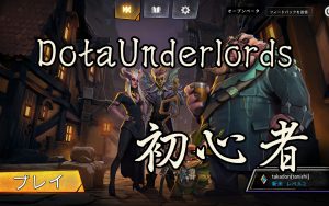 【Dota Underlords攻略】初心者がプレイ時に知るべきこと！