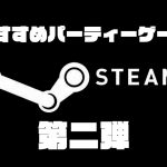 Steamで買えるおすすめパーティーゲーム第二弾