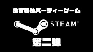 Steamで買えるおすすめパーティーゲーム（2019年4月13日更新）