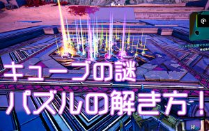 【Borderland3】キューブパズルでレジェンダリーゲット！