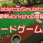自作ゲームをフレンドとTabletopSimulatorで遊ぶ【workshop】