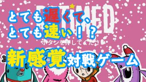 【Retimed】遅くて速い!新感覚対戦アクションゲーム!