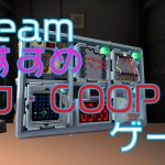 Steamおすすめ協力・COOPゲーム【FPS・TPS編】