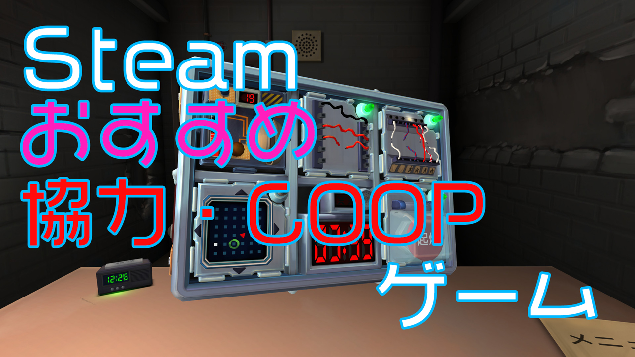 Steamおすすめ協力・COOPゲーム【軽量級】