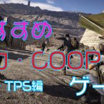 Steamおすすめ協力・COOPゲーム【FPS・TPS編】
