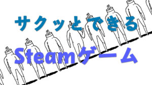 サクッとできるおすすめSteamゲーム