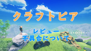 【クラフトピア】2020年9月6日時点でのレビュー・マルチ関係の不具合について