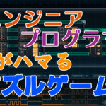 エンジニア・プログラマーにおすすめSteam高難易度パズルゲーム