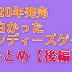 2020年発売面白かったSteamインディーズゲームまとめ【後編】