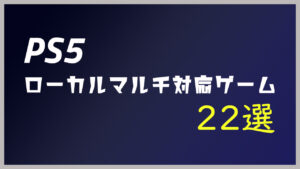 【PS5】複数人で遊べるローカルマルチ対応のゲーム【22選】
