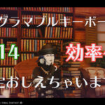 FF14をプログラマブルキーボード・マクロで効率化！