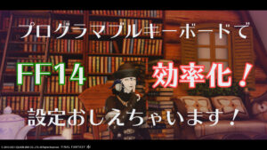 FF14をプログラマブルキーボード・マクロで効率化!