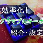 【格安】ZoomやTeamsを効率化！プログラマブルキーボード【Koolertron】
