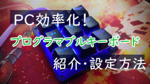 【格安】ZoomやTeamsを効率化！プログラマブルキーボード【Koolertron】