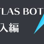 【Discord】ATLAS BOTの使い方 導入編