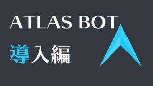 【Discord】ATLAS BOTの使い方　導入編
