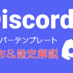 【Discord】ゲームコミュニティに最適サーバーテンプレート【配布】