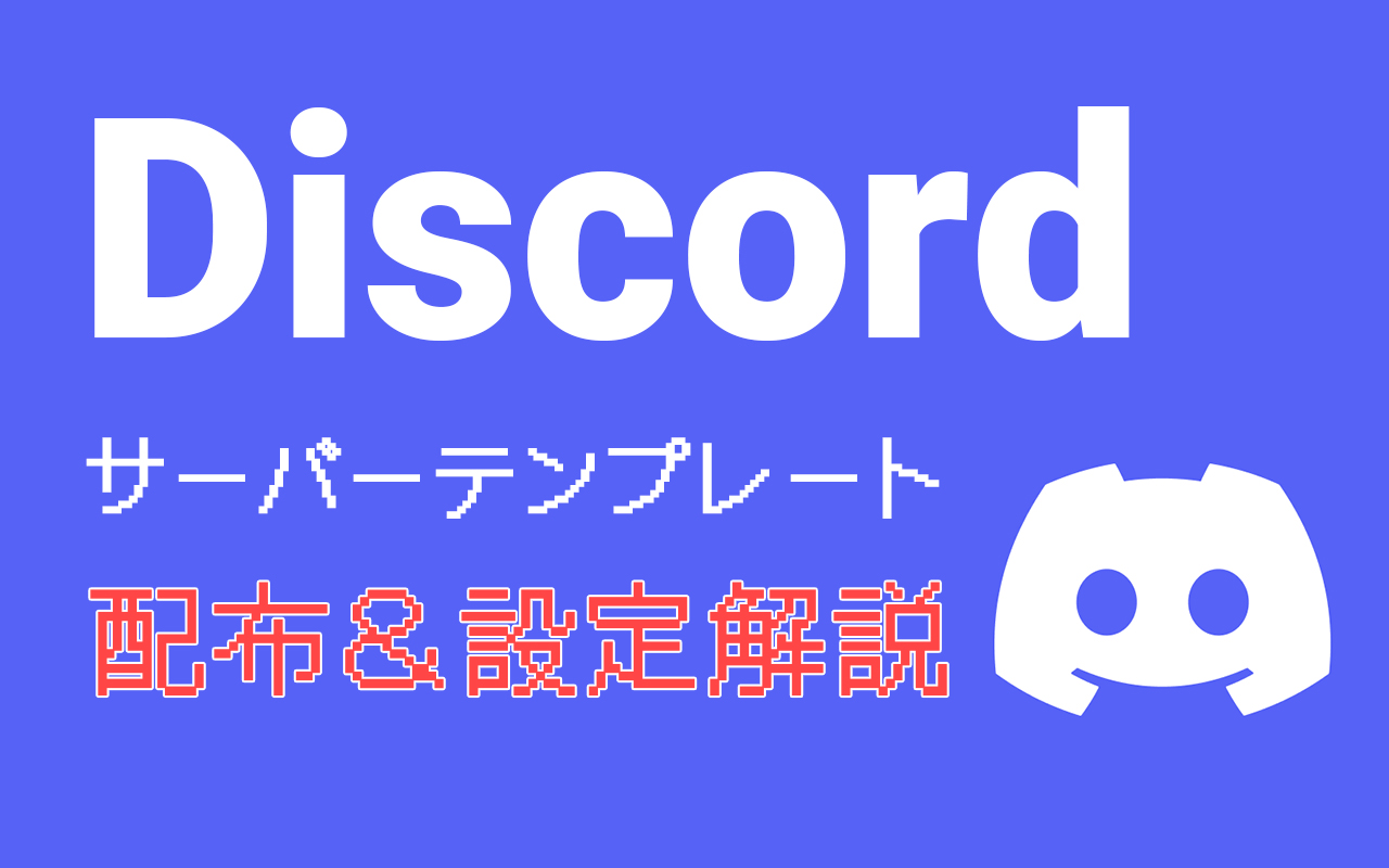 【Discord】ゲームコミュニティに最適サーバーテンプレート【配布】