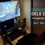 Logicool G RS50用にDELE DRS-2を購入｜組み立てから使用感まで