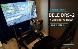 Logicool G RS50用にDELE DRS-2を購入｜組み立てから使用感まで